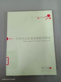 日本对山东省直接投资研究