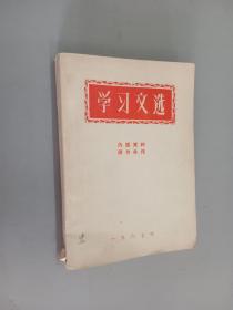 学习文选  1967年