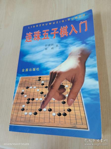 连珠五子棋入门