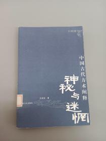 神秘与迷惘：中国古代方术阐释