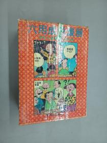 六用成语漫画 全6册 带盒