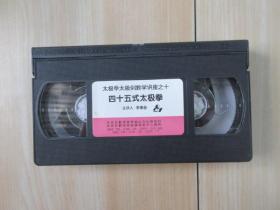 录像带：太极拳太极剑教学讲座之十——四十五式太极拳