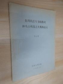 台湾抗法斗争的胜利和马江战役失败的启示