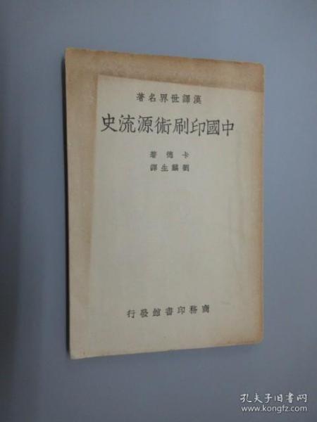 中国印刷术源流史   民国27年10月初版