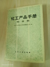 化工产品手册粘合剂