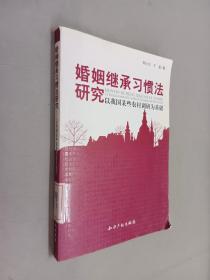 婚姻继承习惯法研究－以我国某些农村调研为基础