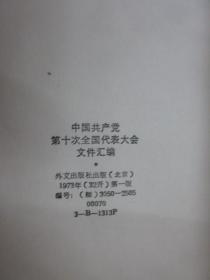 外文书：中国共产党第十次全国代表大会文件汇编 缅甸文 32开 详见图片