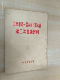 北京市第一届人民代表大会第二次会议会刊