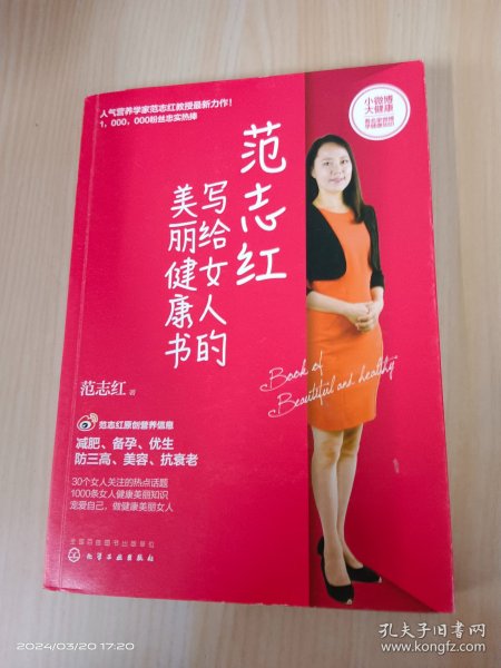 范志红写给女人的美丽健康书