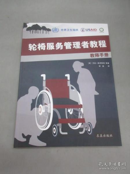 轮椅服务管理者教程·教师手册