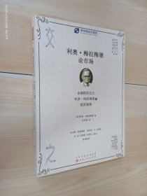 交易之魂：利奥·梅拉梅德论市场（金融期货之父，利奥·梅拉梅德的投资智慧，郑州商品交易所期货市场研究丛书）