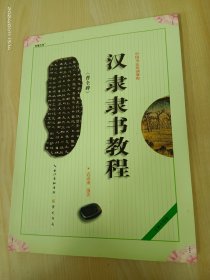 中国书法培训教程：汉隶隶书教程（曹全碑）（最新修订版）