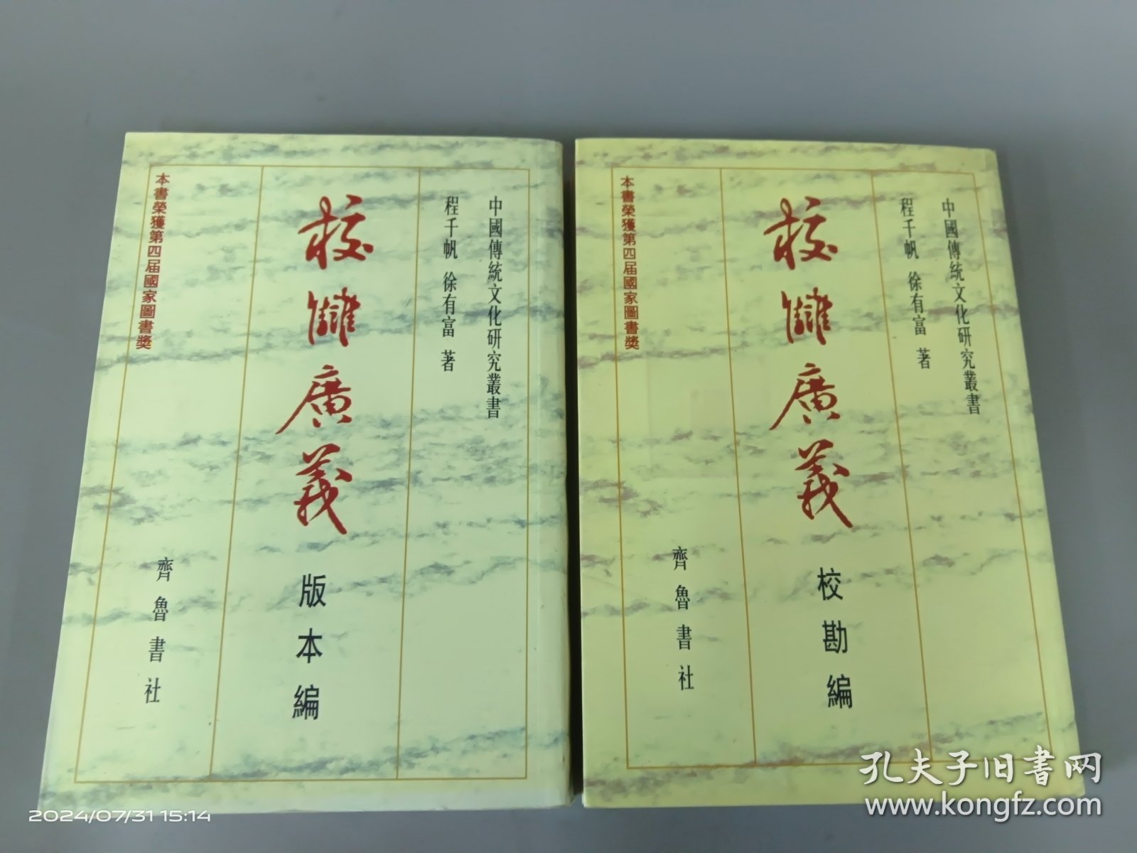 校雠广义：校勘编+版本编