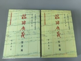 校雠广义:校勘编+版本编