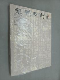 中国书法院田野考察系列丛书：永州石刻   全新塑封