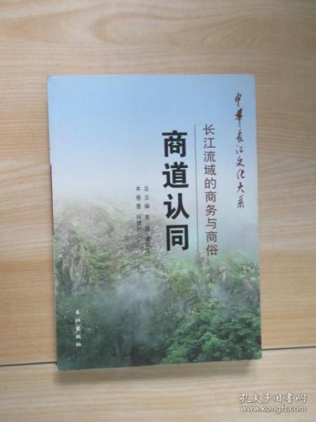 中华长江文化大系·商道认同：长江流域的商务与商俗