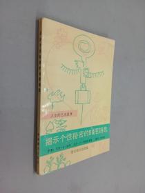 揭示个性秘密的56把钥匙