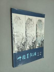 中国画技法 第二册 山水