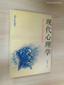 现代心理学：现代人研究自身问题的科学