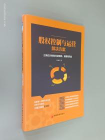 股权控制与运营解决方案：正确应对控制权被稀释、摊薄等风险