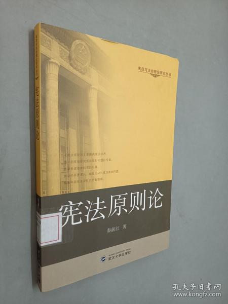 宪政与法治理论研究丛书：宪法原则论