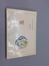 蜕：齐鲁文学新秀丛书    有签名