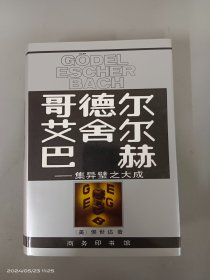 哥德尔、艾舍尔、巴赫：集异璧之大成 精装