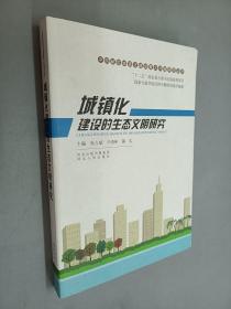 中国新型城镇化建设重大问题研究丛书：城镇化建设的生态文明研究