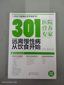 301医院营养专家：远离慢性病从饮食开始