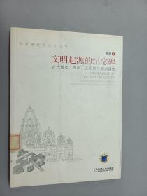 文明起源的纪念碑：古代埃及、两河、泛印度与美洲建筑