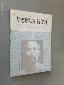 胡志明狱中诗注释