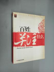 百姓关注什么:教育均衡化 医保全覆盖 宜居新举措 就业新途径