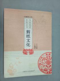 中華傳統(tǒng)文化書系：剪紙文化 （珍藏圖文版）