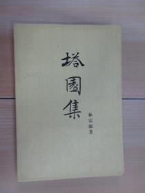 塔園集