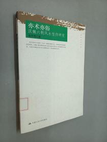 亦术亦俗：汉魏六朝风水信仰研究