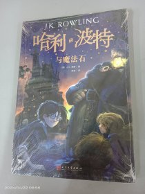 哈利·波特与魔法石  全新塑封