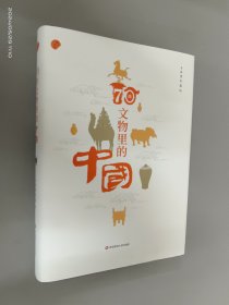 70件文物里的中国（上海博物馆专业解读如何从70件文物里看懂中国）精装