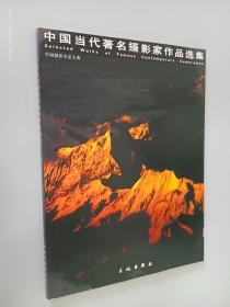 中国当代著名摄影家作品选集