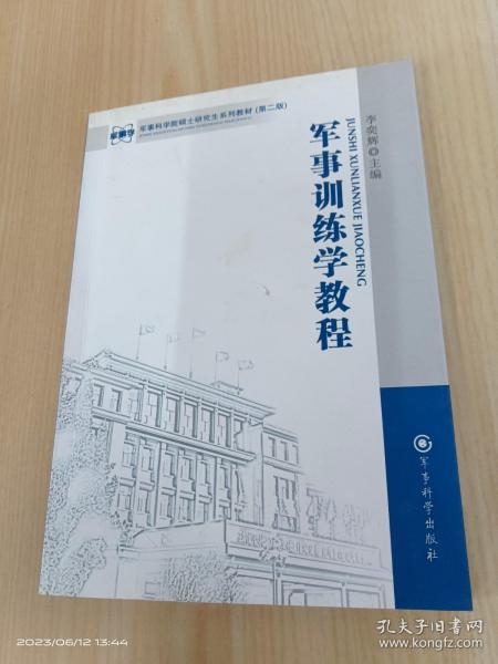 军事科学院硕士研究生系列教材：军事训练学教程（第2版）