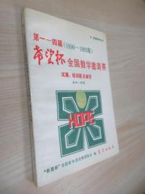 第一一四届（1990-1993年）希望杯全国数学邀请赛  试题、培训题及解答  高中一年级