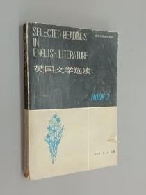 英国文学选读（第二册）