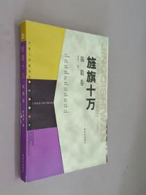 旌旗十万（陈毅卷）——中国人民解放军元帅传记丛书