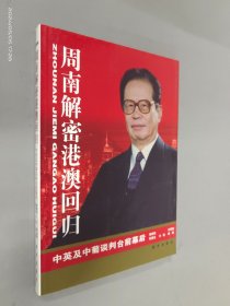 周南解密港澳回归：中英及中葡谈判台前幕后