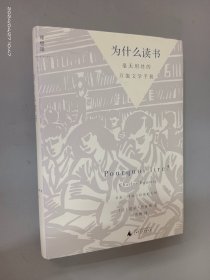 为什么读书：毫无用处的万能文学手册（精装）