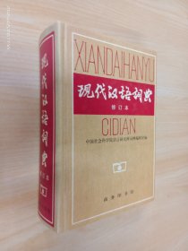 现代汉语词典（修订本）    精装