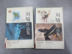 刘墉作品集   2本合售    详见图片