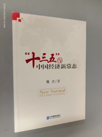 “十三五”与中国经济新常态