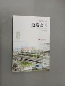 当代北京道路史话