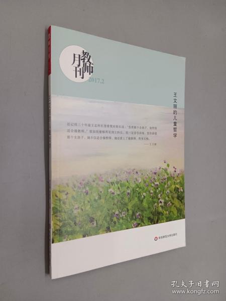 王文丽的儿童哲学（教师月刊2017年2月刊） 大夏书系