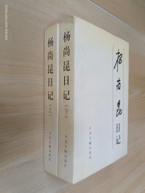 杨尚昆日记（上、下）全两本合售